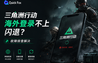 三角洲行动海外登录不上闪退？故障排查解决