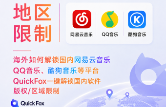 使用quickfox回国加速器 海外解锁国内音乐平台，解除地区限制！