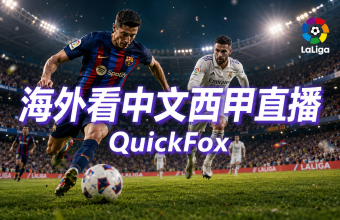 海外华人使用QuickFox看西甲中文直播