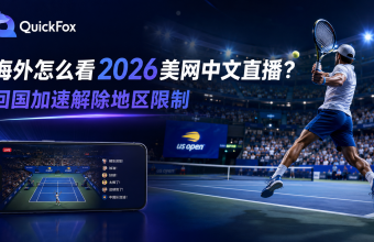 海外怎么看2026美网中文直播？回国加速解除地区限制