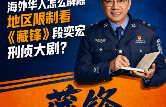海外华人怎么解除地区限制看《藏锋》段奕宏刑侦大剧？使用QuickFox回国加速器