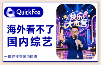 海外看不了国内综艺怎么解决