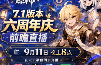 海外留学生怎么抢9月11日原神6周年前瞻兑换码？米游社登录一键解决
