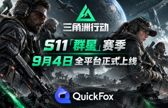 在海外怎么玩9月4日三角洲S11群星赛季？登录被拦+延迟卡顿用QuickFox 一键解决