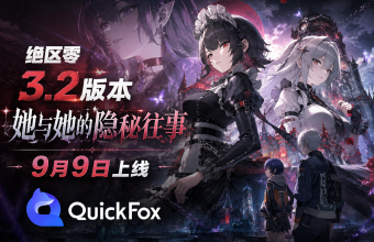 绝区零3.2版本「她与她的隐秘往事」9月9日上线