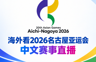 海外看2026名古屋亚运会中文赛事直播