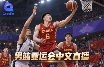 海外用quickfox看男篮亚运会中文直播