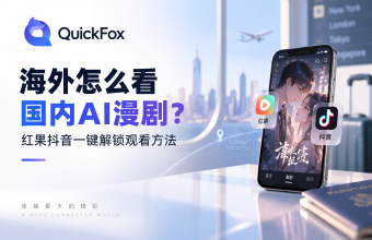 海外怎么看国内AI漫剧？红果抖音一键解锁观看方法