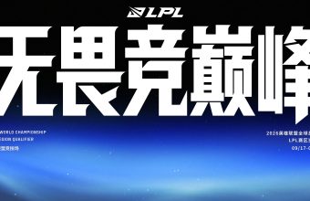 海外怎么看9月17日LPL世界赛资格赛？