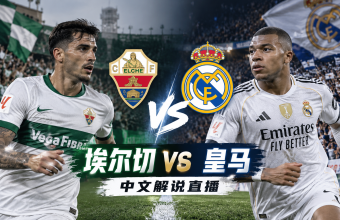 海外怎么看埃尔切vs皇马中文解说直播？