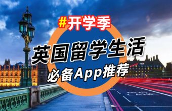 英国留学生必备App为什么是QuickFox？