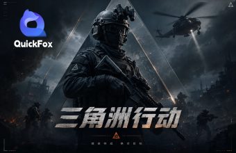 海外玩三角洲行动用quickfox国服游戏加速器
