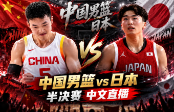 海外怎么看9月18日中国男篮vs日本半决赛？QuickFox一键解锁央视咪咕