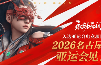 海外怎么看永劫无间亚运会比赛直播？QuickFox 一招解锁央视频