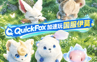 海外怎么玩《伊莫》Aniimo 国服？QuickFox 帮你把网切回国内