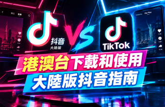 港澳台怎麼下載和使用大陸版抖音？直播看不了、商城打不開、地區限制全解決
