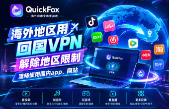 国外用不了国内App和网站怎么办？地区限制、加载失败、验证码收不到全解决