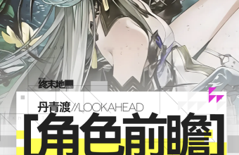 《明日方舟：终末地》新版本「丹青渡」10月15日正式上线