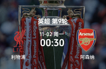英超第9轮来了！利物浦vs阿森纳、切尔西vs曼联，海外怎么看咪咕中文解说直播