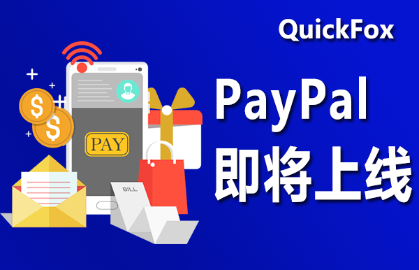 paypal支付即将上线