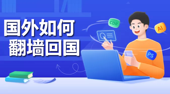 国外如何翻墙回国?