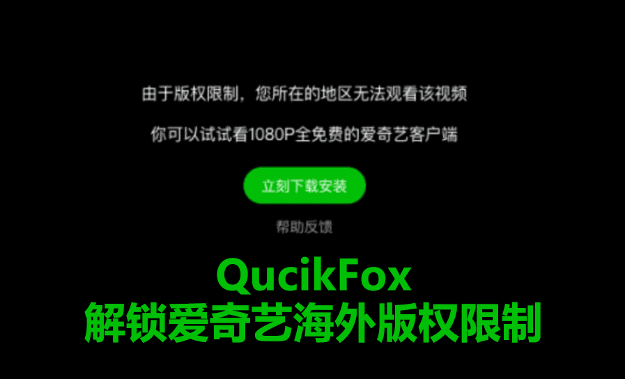 QucikFox解锁爱奇艺海外版权限制