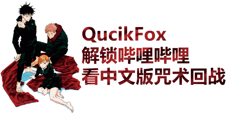 QucikFox解锁哔哩哔哩看中文版咒术回战 QucikFox解锁哔哩哔哩看中文版咒术回战