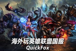 海外加速国服英雄联盟