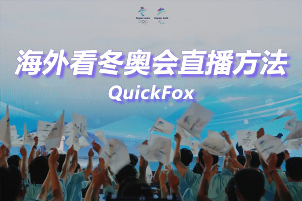 海外看冬奥会直播方法 海外看冬奥会直播方法