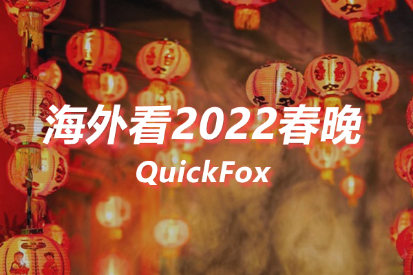 海外看2022春节联欢晚会限制解决方案 海外看2022春节联欢晚会限制解决方案
