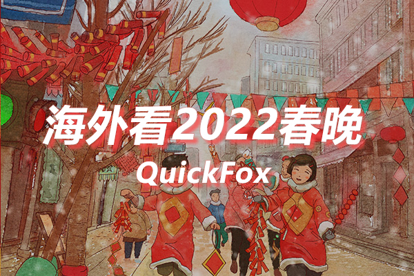 海外看2022春节联欢晚会限制解决方案 海外看2022春节联欢晚会限制解决方案