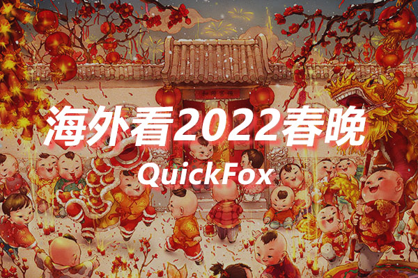 海外看2022春节联欢晚会限制解决方案 海外看2022春节联欢晚会限制解决方案