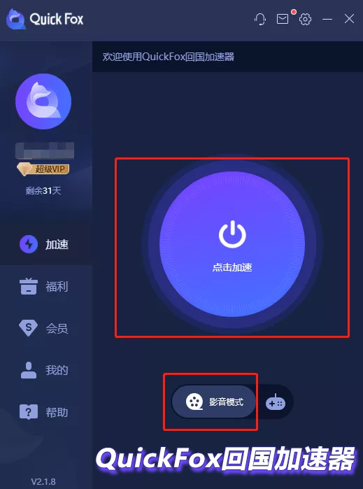 QuickFox回国加速器 QuickFox回国加速器
