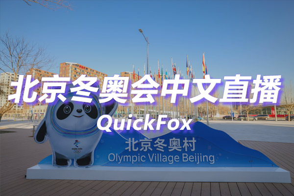 北京冬奥会中文直播