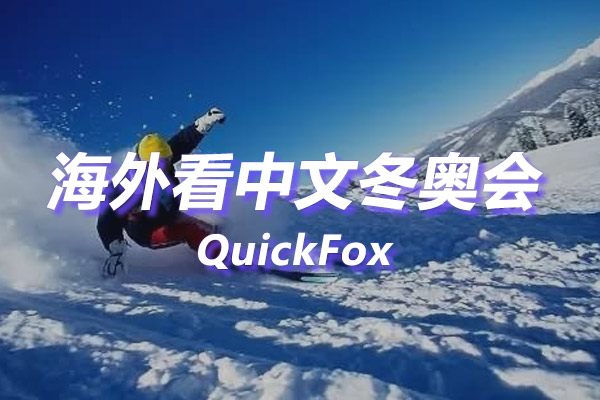 海外看中文冬奥会 海外看中文冬奥会