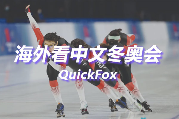 海外看中文冬奥会赛事