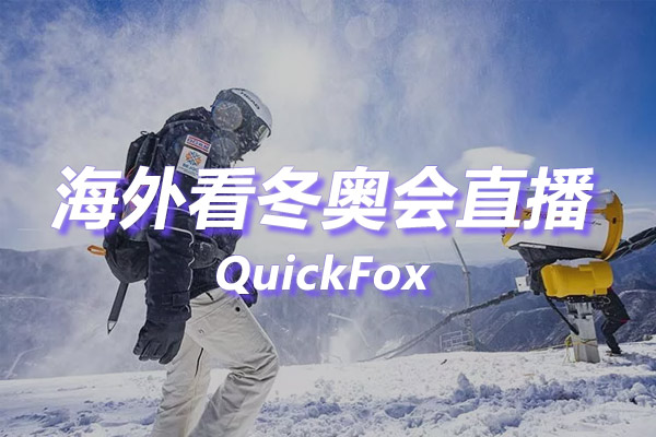 海外看冬奥会直播限制 海外看冬奥会直播限制