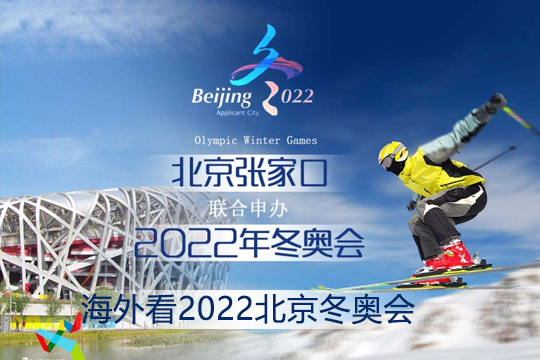 海外看北京冬奥会