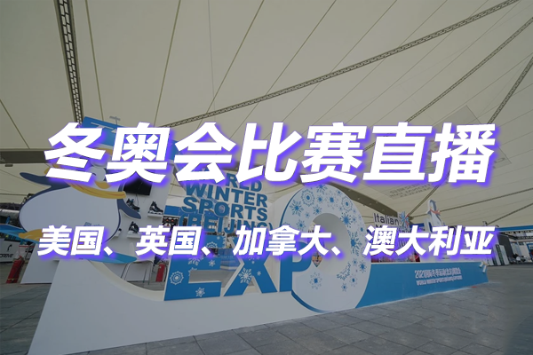 看央视解说冬奥会比赛现场直播 看央视解说冬奥会比赛现场直播