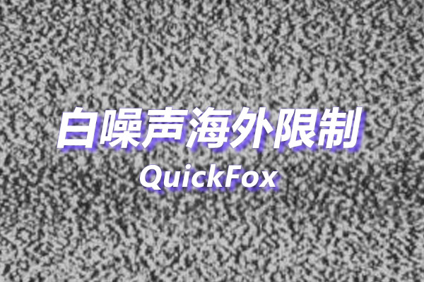 白噪声海外地区版权限制 白噪声海外地区版权限制