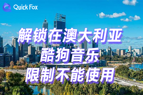 酷狗音乐直播视频2022限制 酷狗音乐直播视频2022限制