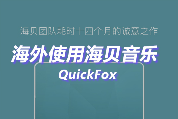 海贝音乐海外地区版权限制 海贝音乐海外地区版权限制