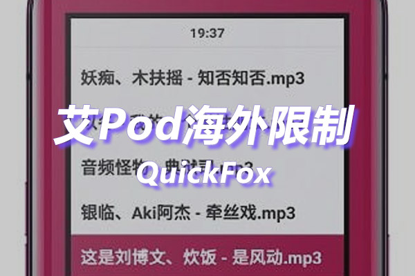 艾Pod海外地区版权限制