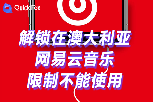 网易云音乐2022限制 网易云音乐2022限制