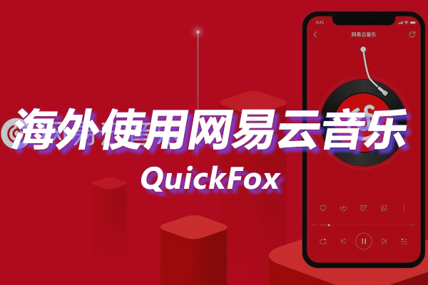 网易云音乐海外地区版权限制 网易云音乐海外地区版权限制