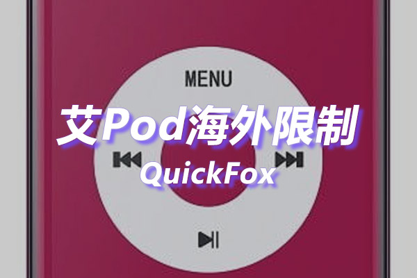 艾Pod海外地区版权限制