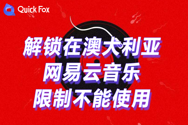 网易云音乐2022限制 网易云音乐2022限制