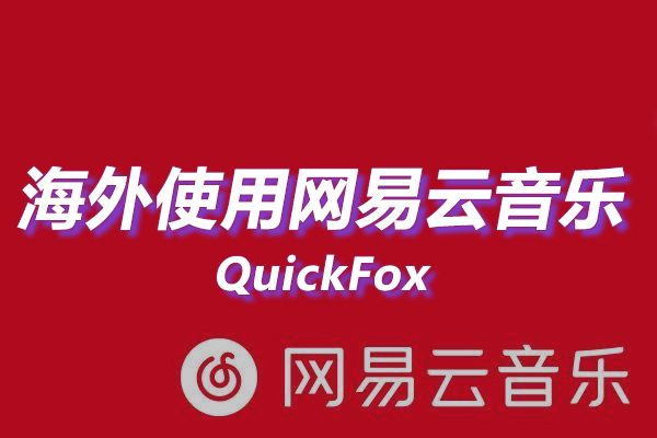 网易云音乐海外地区版权限制 网易云音乐海外地区版权限制