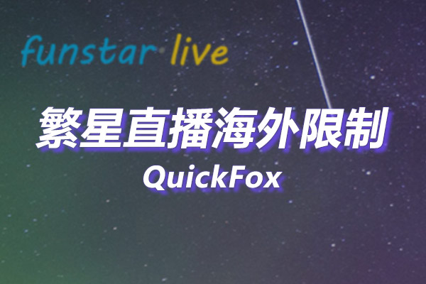 繁星直播 (原酷狗直播极速版)海外地区版权限制 繁星直播 (原酷狗直播极速版)海外地区版权限制