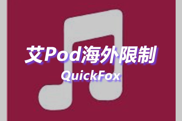 艾Pod海外地区版权限制 艾Pod海外地区版权限制